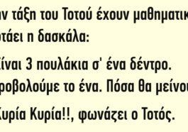 Ανεκδοτάρα με πολύ γέλιο: Στην τάξη του Τοτού έχουν μαθηματικά