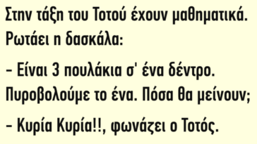 Ανεκδοτάρα με πολύ γέλιο: Στην τάξη του Τοτού έχουν μαθηματικά