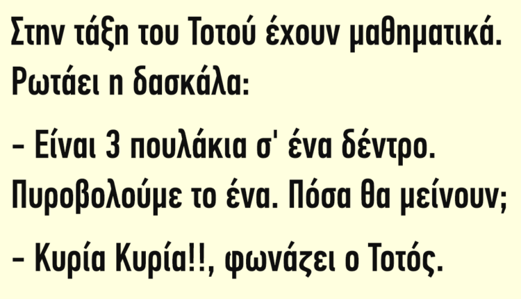 Ανεκδοτάρα με πολύ γέλιο: Στην τάξη του Τοτού έχουν μαθηματικά