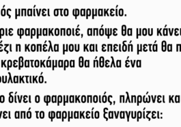 Ανεκδοτάρα: Νεαρός μπαίνει στο φαρμακείο