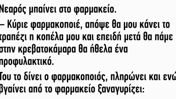 Ανεκδοτάρα: Νεαρός μπαίνει στο φαρμακείο