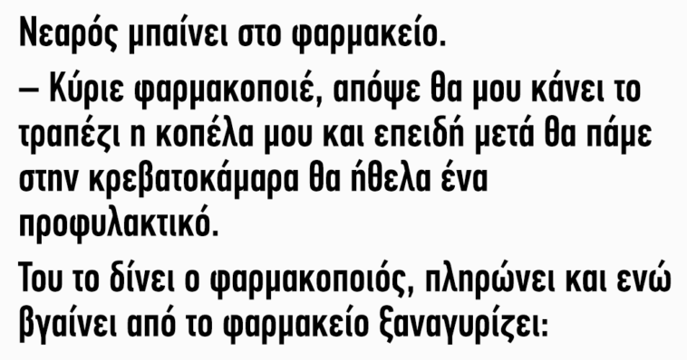 Ανεκδοτάρα: Νεαρός μπαίνει στο φαρμακείο