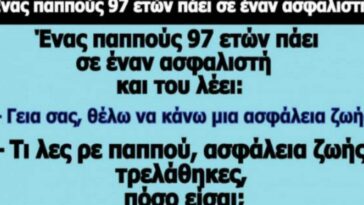 Το ανέκδοτο της ημέρας: Ένας παππούς 97 ετών πάει σε έναν ασφαλιστή