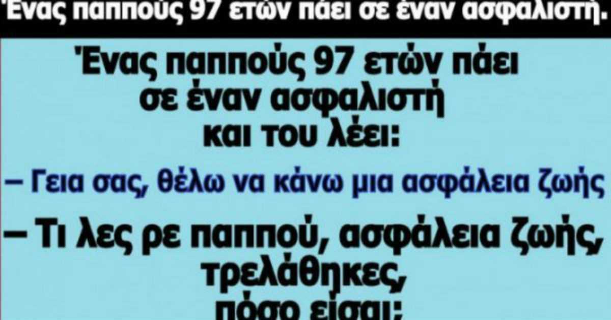 Το ανέκδοτο της ημέρας: Ένας παππούς 97 ετών πάει σε έναν ασφαλιστή