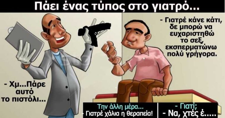 Ανέκδοτο: Ο γιατρός και το πιστόλι! Πάει ένας τύπος στο γιατρό και…